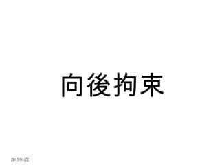 2015/01/22
向後拘束
 