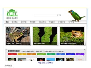 2015/01/22
http://eol.taibif.tw/
 