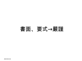 2015/01/22
→書面、要式 嚴謹
 
