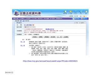 2015/01/22
http://law.moj.gov.tw/LawClass/LawAll.aspx?PCode=I0050021
 