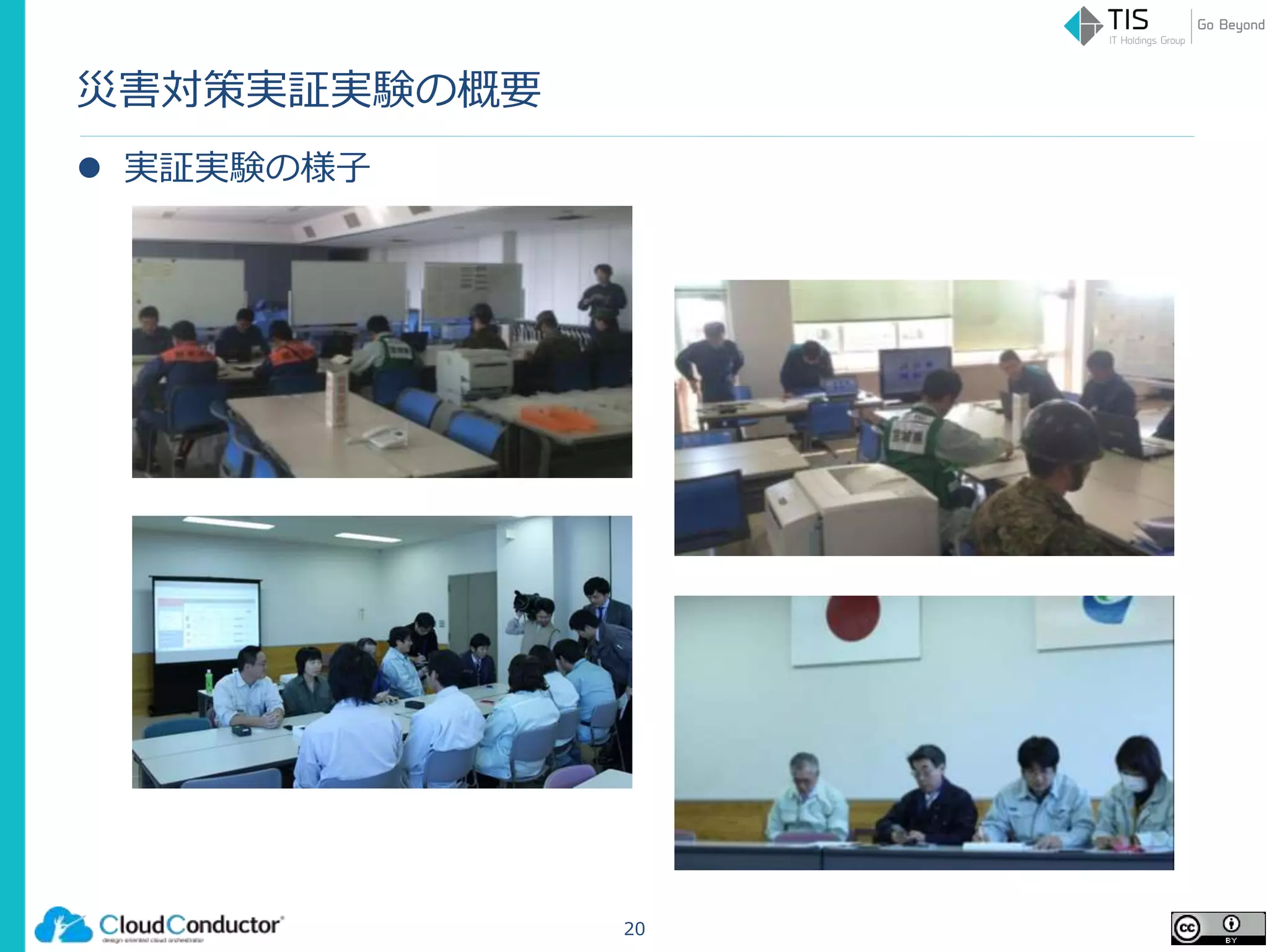 災害対策実証実験の概要
 実証実験の様子
20
 