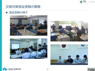 災害対策実証実験の概要
 実証実験の様子
20
 