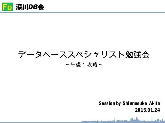 データベーススペシャリスト勉強会スライド