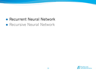 l  Recurrent Neural Network
l  Recursive Neural Network
10	
 