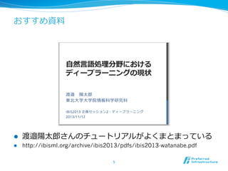 おすすめ資料料
l  渡邉陽太郎郎さんのチュートリアルがよくまとまっている
l  http://ibisml.org/archive/ibis2013/pdfs/ibis2013-watanabe.pdf
5	
 