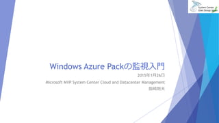 Windows Azure Packの監視入門
2015年1月26日
Microsoft MVP System Center Cloud and Datacenter Management
指崎則夫
 