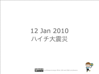 b y m a p c o n c i e r g eby @mapconcierge, @Tom_G3X and OSM conctibutors
12 Jan 2010
ハイチ大震災
 