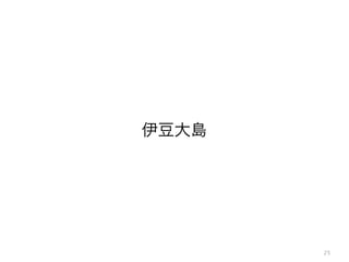 25
伊豆大島
 