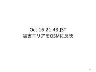 40
Oct 16 21:43 JST
被害エリアをOSMに反映
 