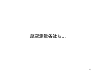 43
航空測量各社も...
 