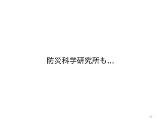 46
防災科学研究所も...
 