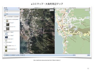 48
http://map03.ecom-plat.jp/map/map/?mid=776&cid=11&gid=57
eコミマップ・大島町周辺マップ
 