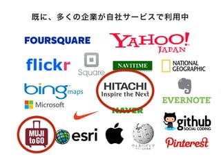 flickr
既に、多くの企業が自社サービスで利用中
 