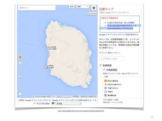 53
http://www.google.org/intl/ja/crisisresponse/howwerespond.html
 