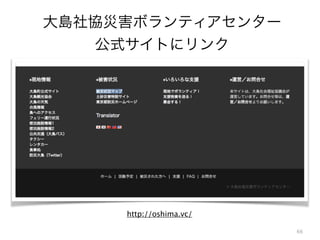 66
http://oshima.vc/
大島社協災害ボランティアセンター
公式サイトにリンク
 