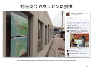 68
https://www.facebook.com/photo.php?fbid=428870230546578&set=gm.649940288419553&type=1&theater
観光協会やボラセンに提供
 
