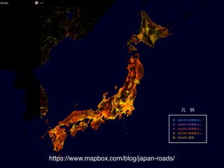 https://www.mapbox.com/blog/japan-roads/
青：2007年以降更新なし!
紫：2008年以降更新なし!
赤：2010年以降更新なし!
橙：2012年以降更新なし!
黄：2014年に更新
凡 例
 