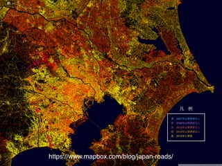https://www.mapbox.com/blog/japan-roads/
青：2007年以降更新なし!
紫：2008年以降更新なし!
赤：2010年以降更新なし!
橙：2012年以降更新なし!
黄：2014年に更新
凡 例
 