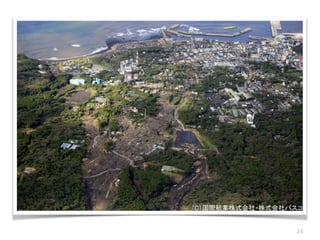 29
Google Mapsよりも詳細な
伊豆大島のOpenStreetMap
 