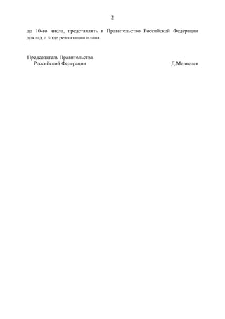 2
до 10-го числа, представлять в Правительство Российской Федерации
доклад о ходе реализации плана.
Председатель Правительства
Российской Федерации Д.Медведев
 