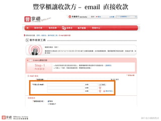 豐掌櫃讓收款方 – email 直接收款
圖片取自網路搜尋
 