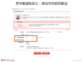 付款使用銀行第三方支付架構 – 簡便靈活豐掌櫃讓收款方 – 簡易管控銷貨數量
圖片取自網路搜尋
 