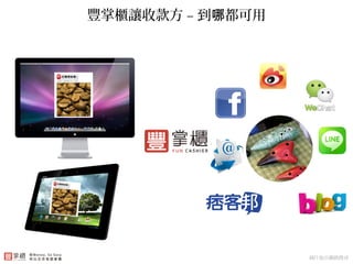 豐掌櫃讓收款方 – 到 都可用哪
圖片取自網路搜尋
 