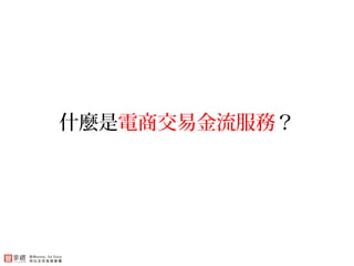什麼是電商交易金流服務？
 