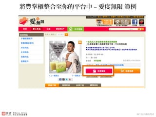 付款使用銀行第三方支付架構 – 簡便靈活將豐掌櫃整合至你的平台中 – 愛度無限 範例
圖片取自網路搜尋
 