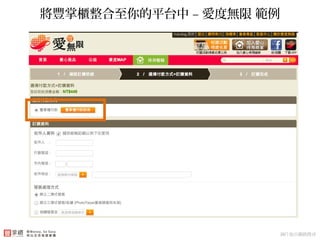 付款使用銀行第三方支付架構 – 簡便靈活將豐掌櫃整合至你的平台中 – 愛度無限 範例
圖片取自網路搜尋
 