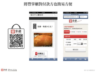 付款使用銀行第三方支付架構 – 簡便靈活將豐掌櫃對付款方也簡易方便
圖片取自網路搜尋
 