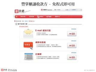 豐掌櫃讓收款方 - 免程式即可用
圖片取自網路搜尋
 