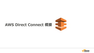 Agenda
• Direct Connect 概要
• Direct Connectの接続構成
• Direct Connectのオペレーション
• 冗⻑構成
• 注意事項
• ハイブリッド構成事例
• まとめ
 