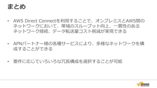 東京/⼤阪での⾼可⽤性Direct Connect接続
Equinix
TY2
(東京)
Equinix
OS1(⼤阪)
相互接続ポイント⾃体を冗⻑化することが可能
ポート料⾦、トラフィック料⾦は東阪どちらも同じ
 