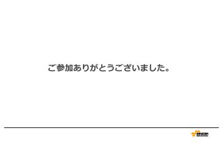 ご参加ありがとうございました。
 