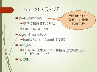OpenStack Ironicによるベアメタルプロビジョニング | PPTX