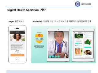 Digital Health Spectrum: 기타
Pager: 왕진서비스 HealthTap: 건강에 대한 ‘지식인’서비스를 제공하다 원격진료에 진출
 