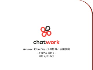 Amazon CloudSearchの特徴と活用事例
- CROSS 2015 -
2015/01/29
 