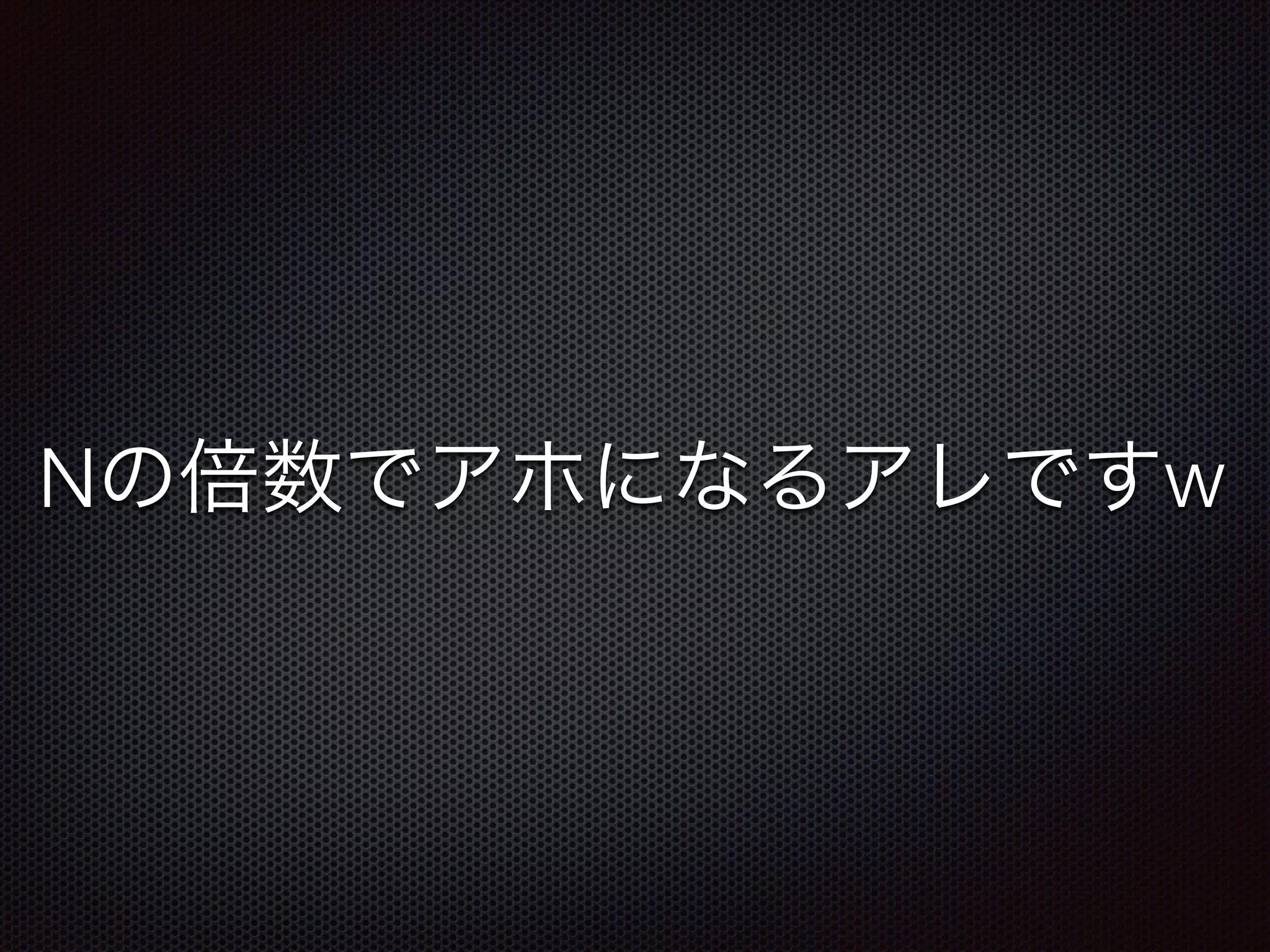 Nの倍数でアホになるアレですw
 