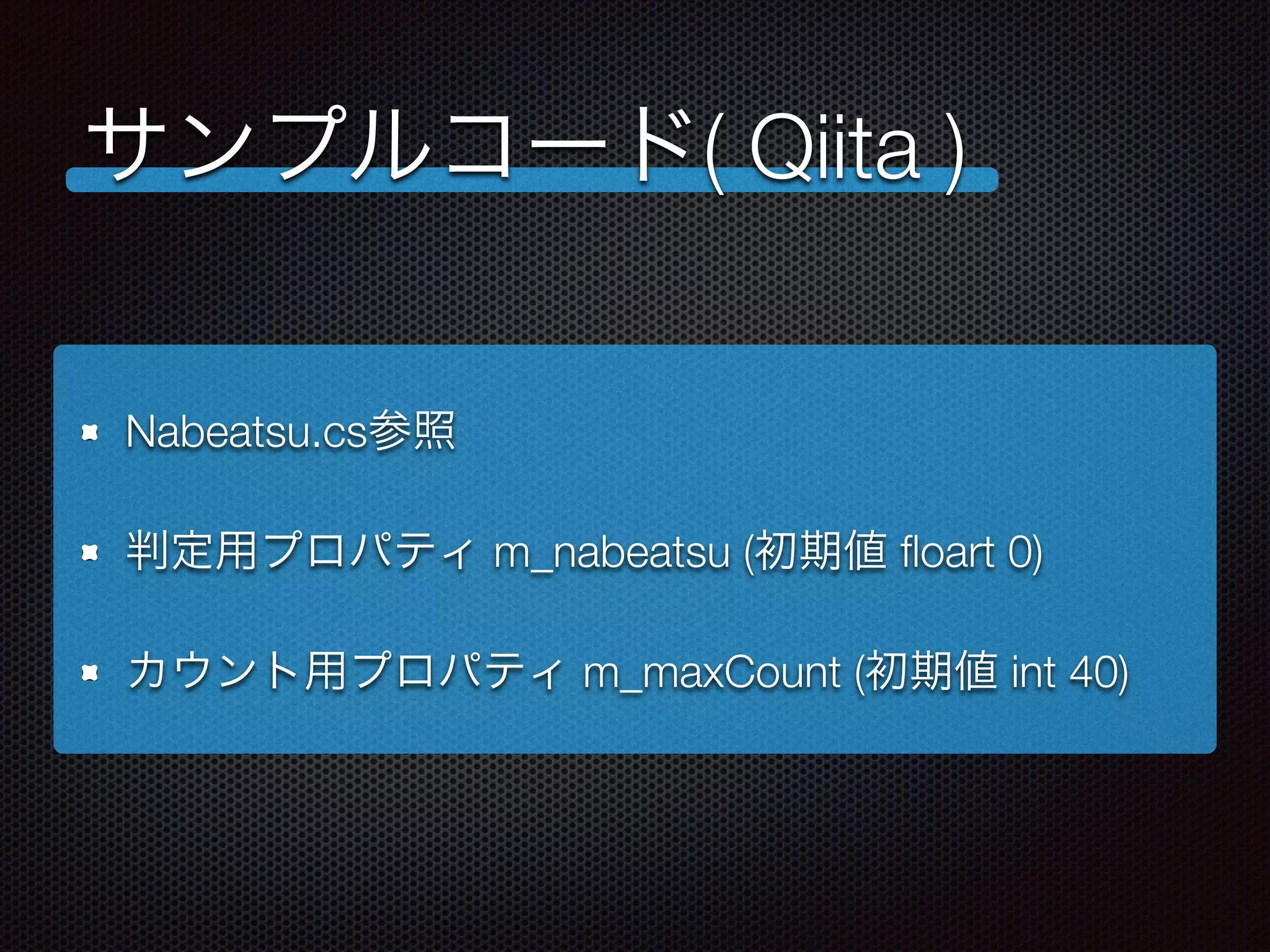 サンプルコード( Qiita )
Nabeatsu.cs参照
判定用プロパティ m_nabeatsu (初期値 ﬂoart 0)
カウント用プロパティ m_maxCount (初期値 int 40)
 