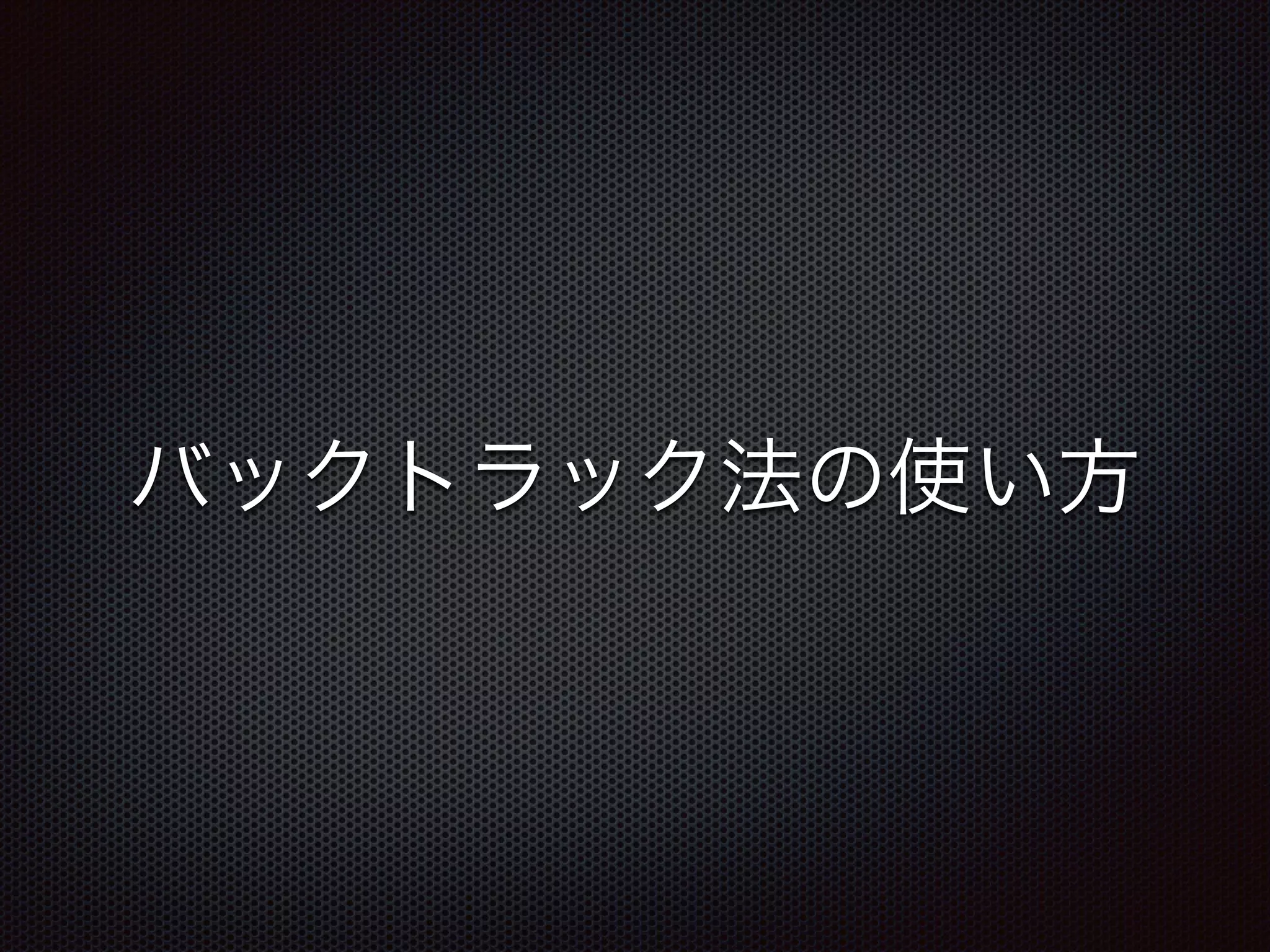バックトラック法の使い方
 