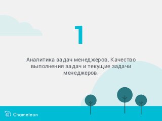 Аналитика задач менеджеров. Качество
выполнения задач и текущие задачи
менеджеров.
1
 