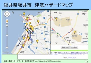 13出典：津波ハザードマップ - 福井県坂井市 http://fukuno.jig.jp/2013/tsunamirefuge
流山市では今後１年かけて、自治体が公開するオープンデータと住民が集めた情報を
共有し、住民との協力による地域防災計画を作り、成果の検討を行っていく予定
福井県坂井市 津波ハザードマップ
 