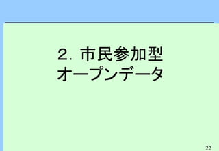 22
２．市民参加型
オープンデータ
 