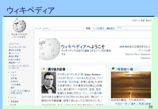 30
ウィキペディア
OSMの意義も、相互運用性
 
