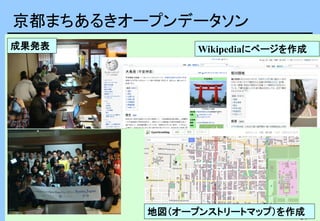 39
京都まちあるきオープンデータソン
地図（オープンストリートマップ）を作成
成果発表 Wikipediaにページを作成
 
