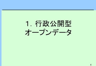 4
１．行政公開型
オープンデータ
 