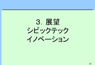 41
３．展望
シビックテック
イノベーション
 