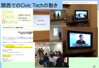45
45
関西でのCivic Techの動き
 