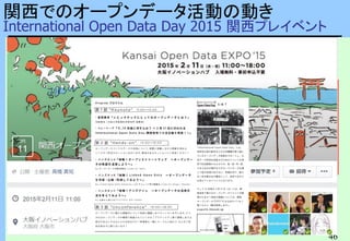 46
46
関西でのオープンデータ活動の動き
International Open Data Day 2015 関西プレイベント
 